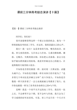 课前三分钟高考励志演讲