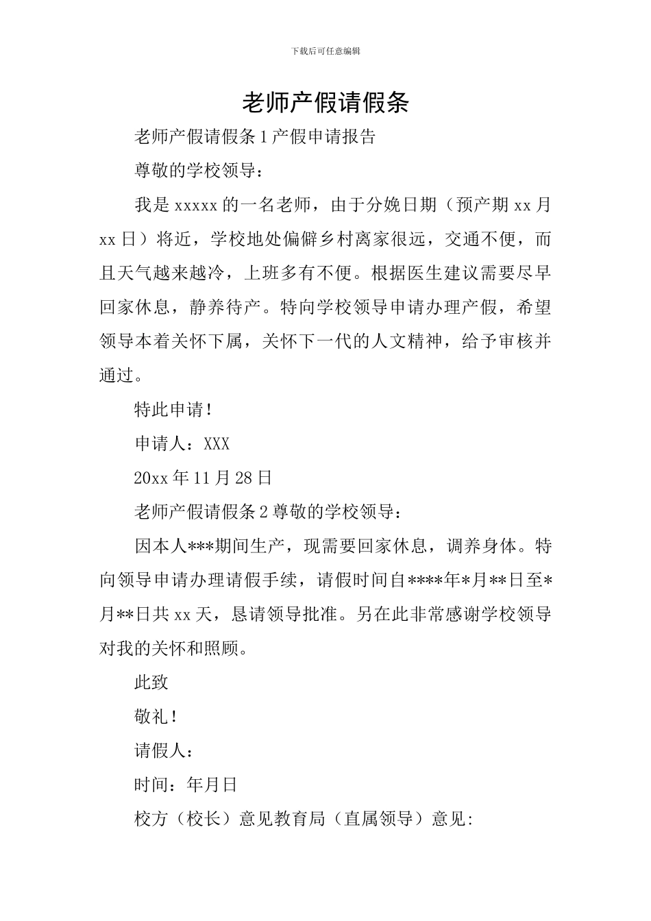教师产假请假条_第1页