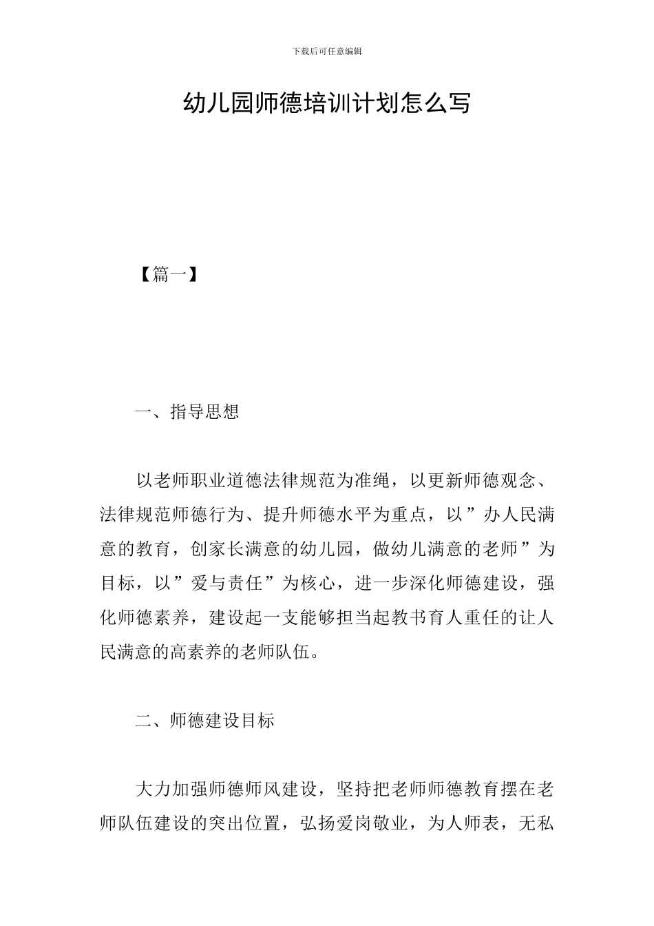 幼儿园师德培训计划怎么写_第1页