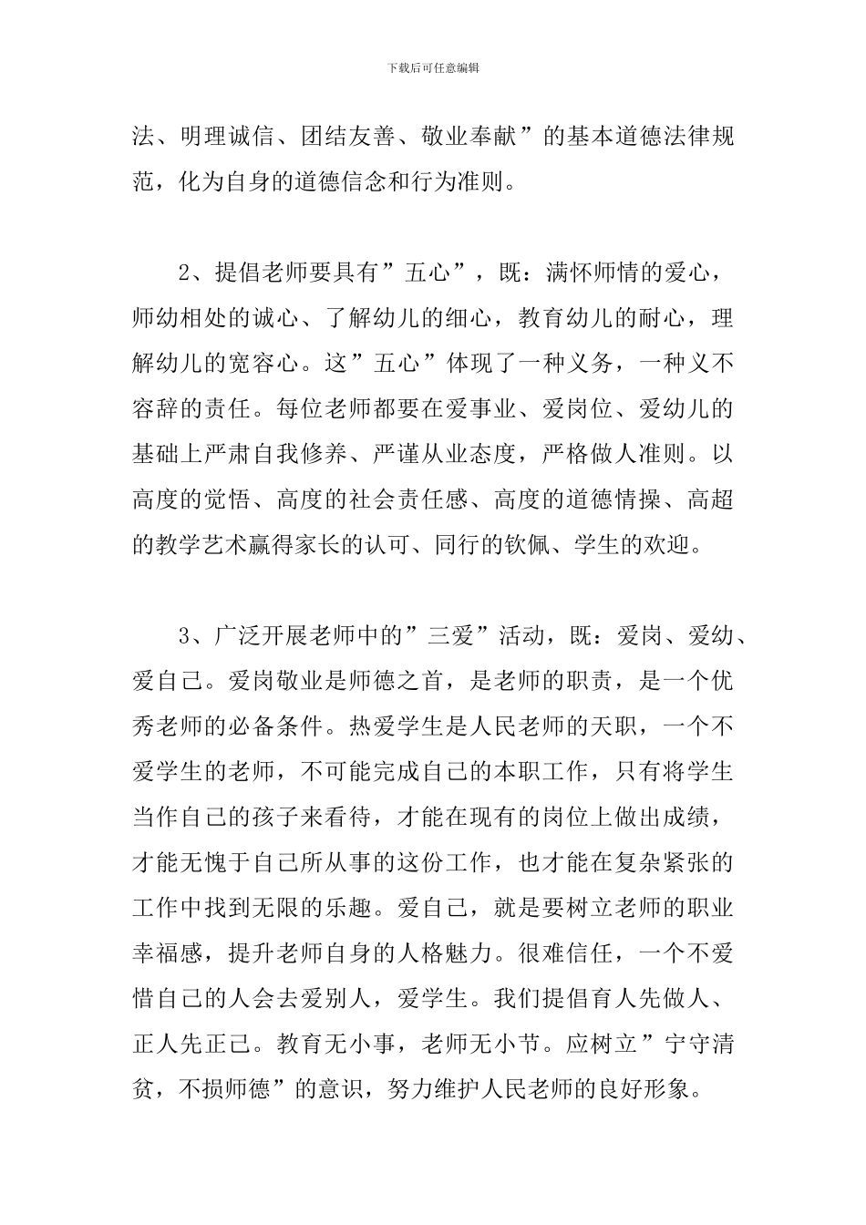 幼儿园师德培训计划怎么写_第3页