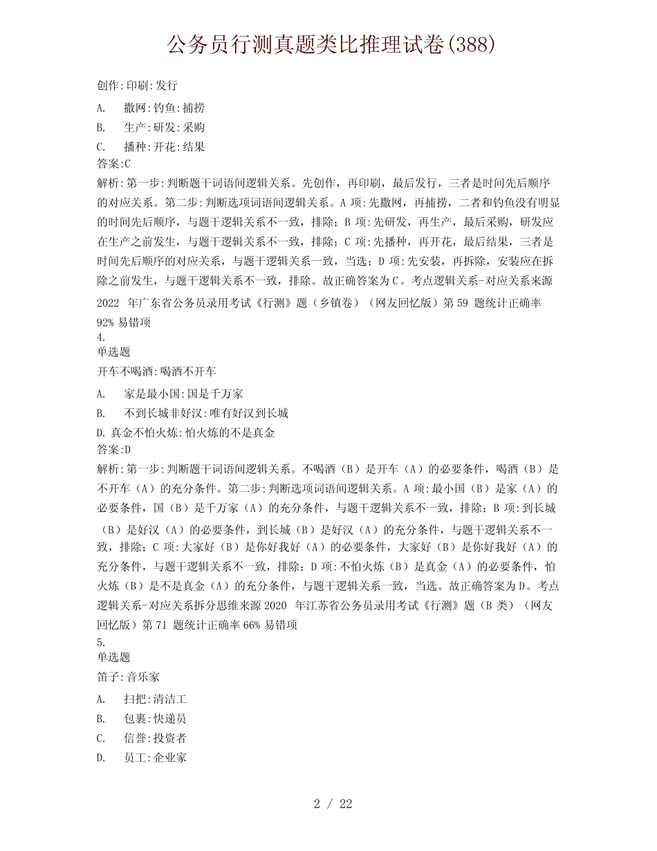 公务员行测真题类比推理试卷(388) _第2页