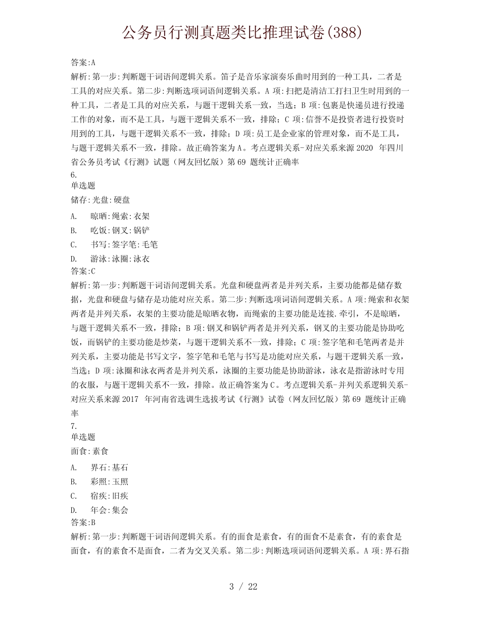 公务员行测真题类比推理试卷(388) _第3页
