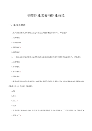 2024年物流职业素养与职业技能考核试题及答案 