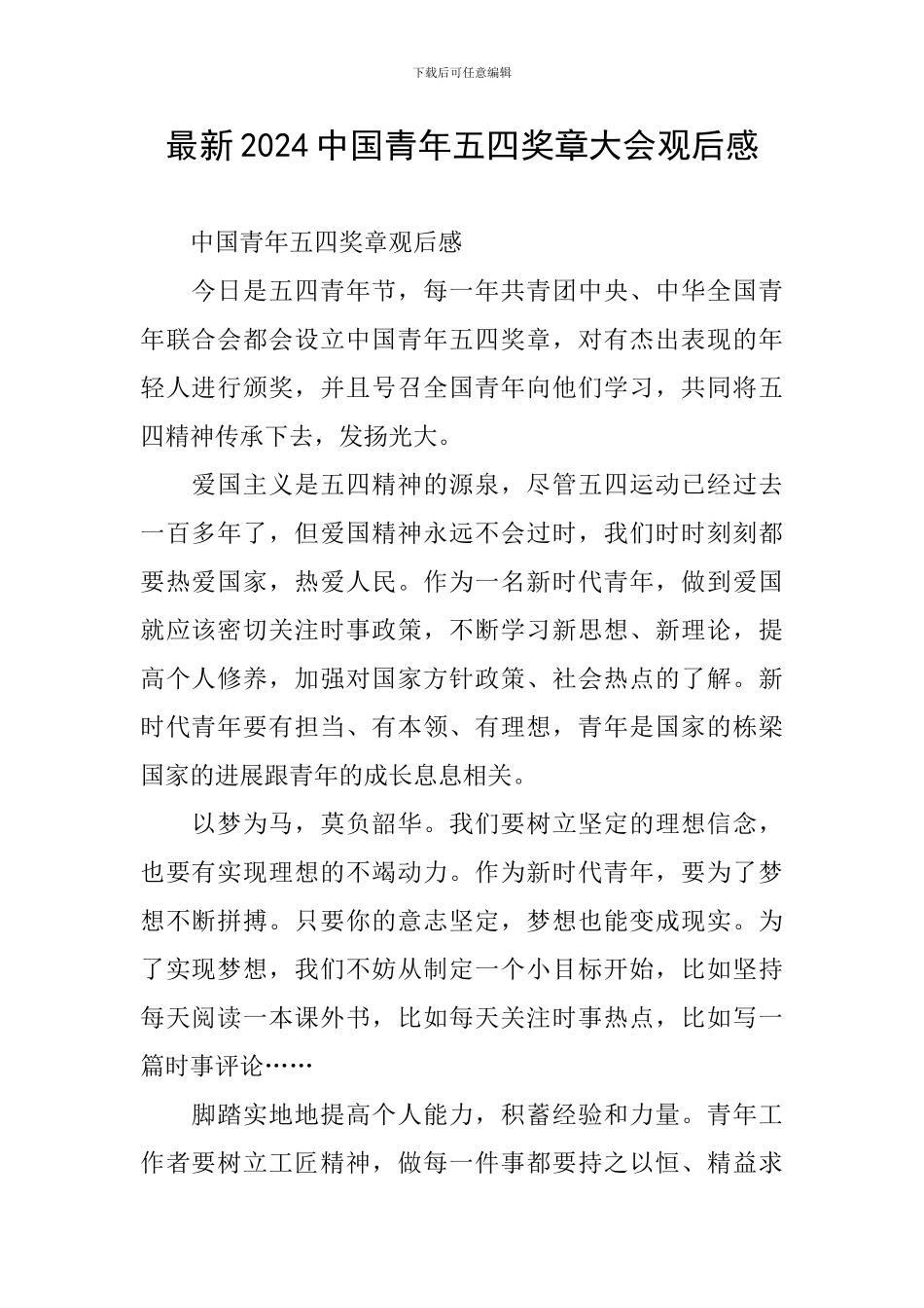 最新2024中国青年五四奖章大会观后感_第1页