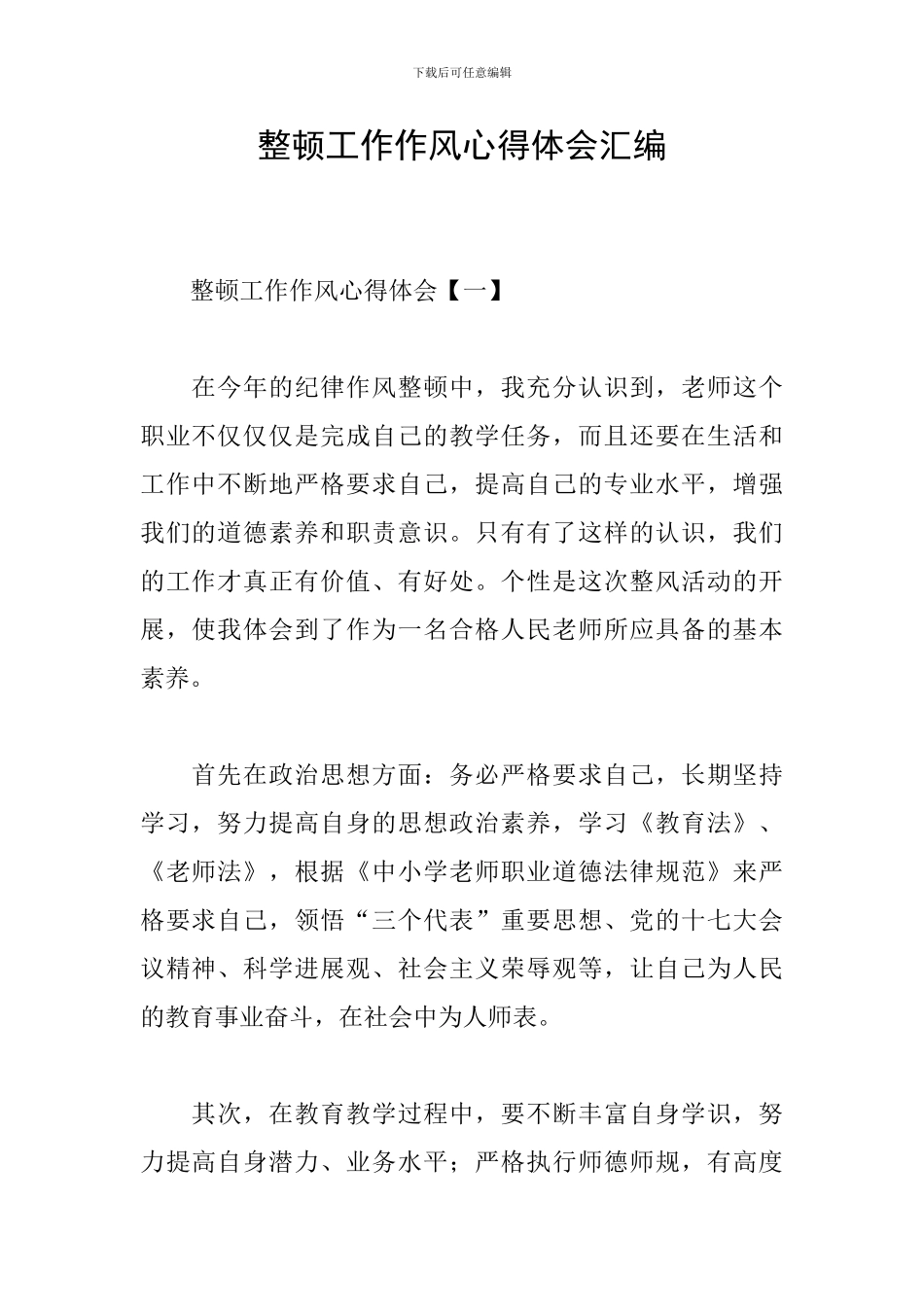 整顿工作作风心得体会汇编_第1页