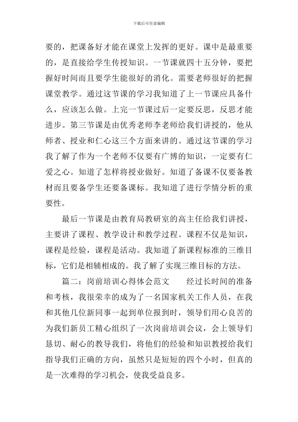 岗前培训心得体会范文-岗前培训个人总结分享_第3页