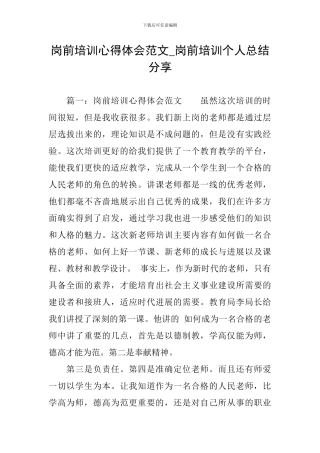 岗前培训心得体会范文-岗前培训个人总结分享