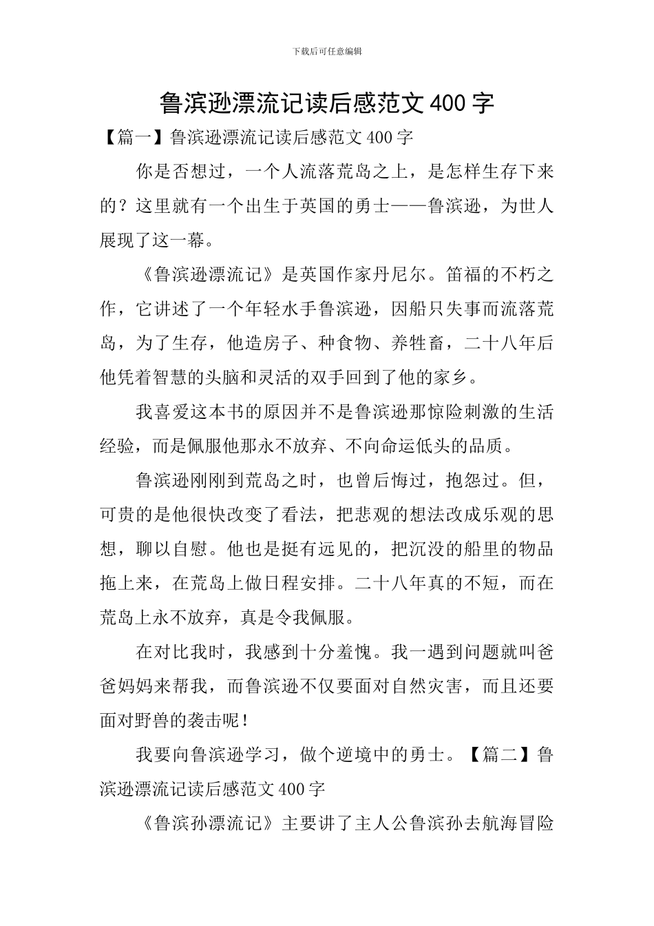 鲁滨逊漂流记读后感范文400字_第1页