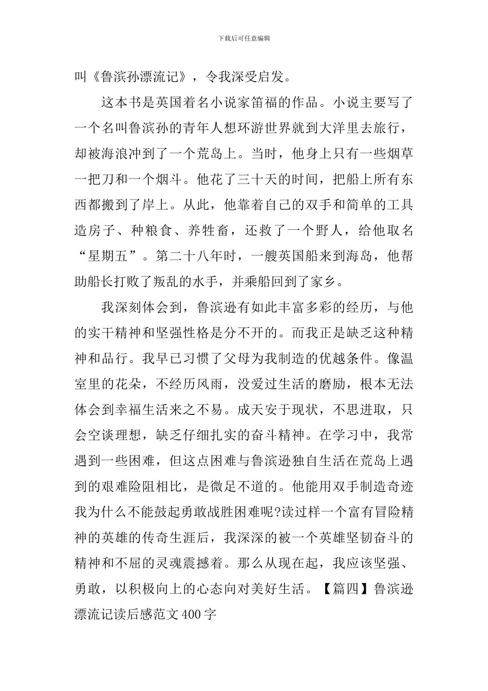 鲁滨逊漂流记读后感范文400字_第3页