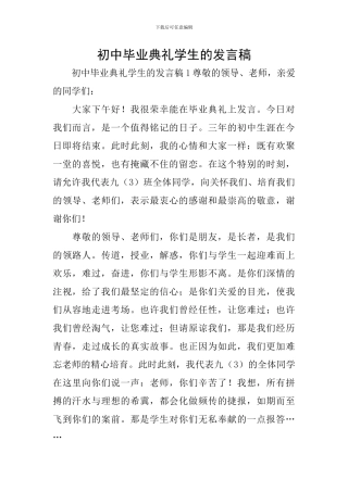初中毕业典礼学生的发言稿