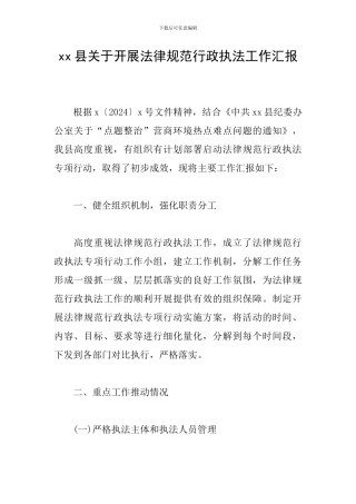 xx县关于开展规范行政执法工作汇报