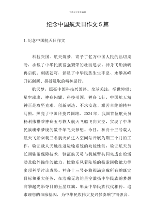 纪念中国航天日作文5篇
