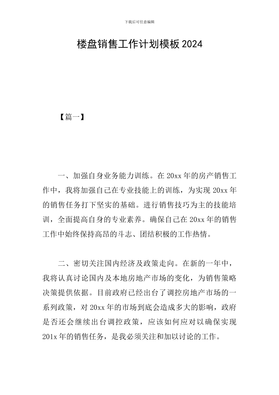 楼盘销售工作计划模板2024_第1页