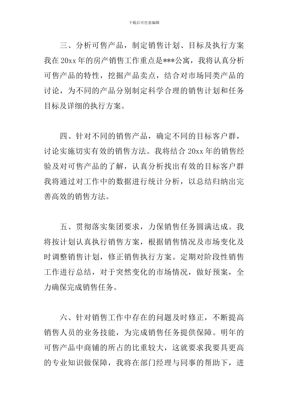 楼盘销售工作计划模板2024_第2页