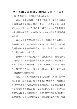 学习五中全会精神心得体会大全
