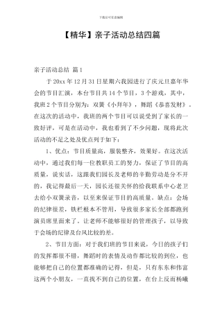 亲子活动总结四篇
