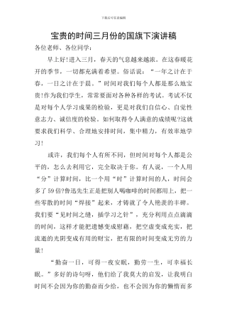 宝贵的时间三月份的国旗下演讲稿