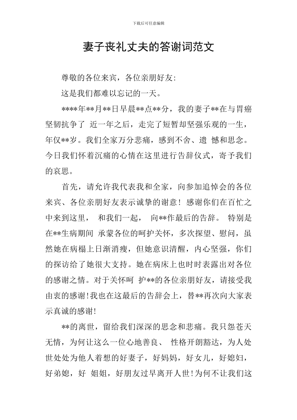 妻子丧礼丈夫的答谢词范文_第1页