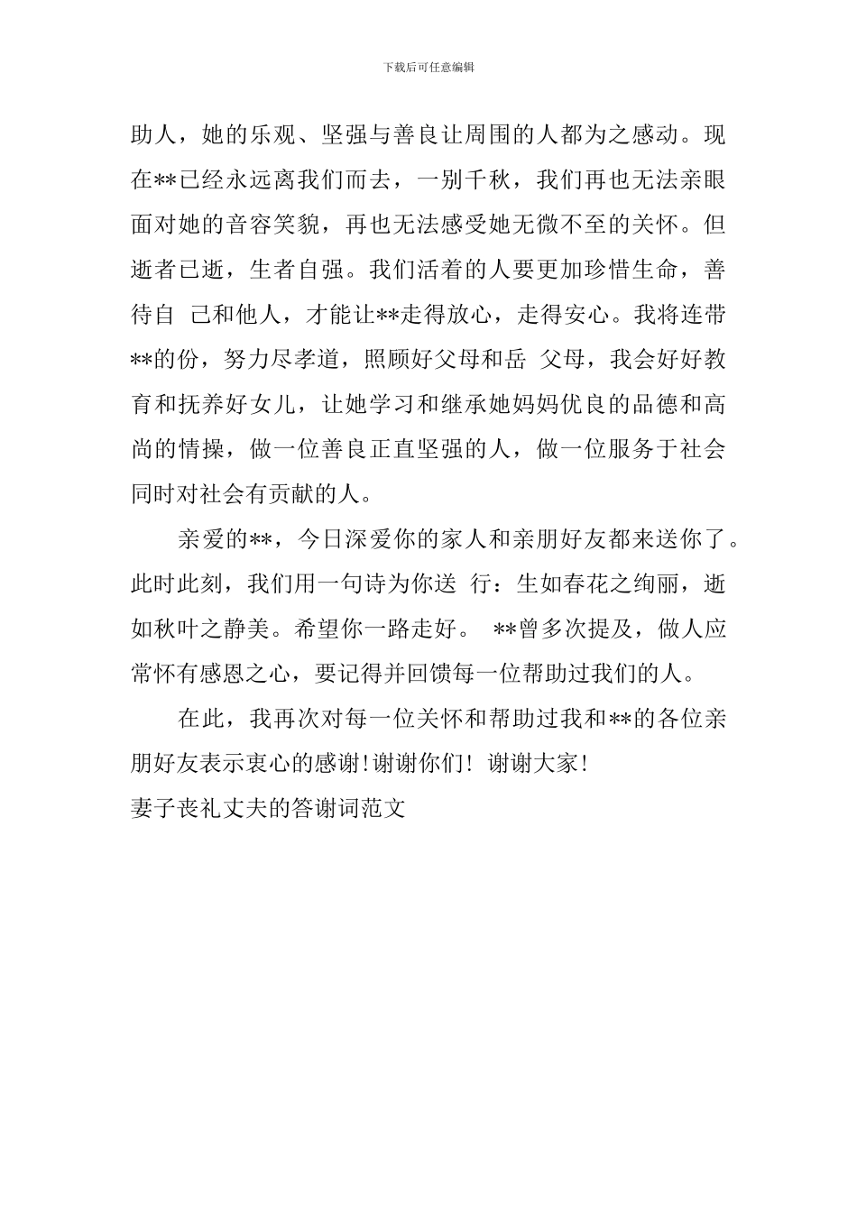 妻子丧礼丈夫的答谢词范文_第3页
