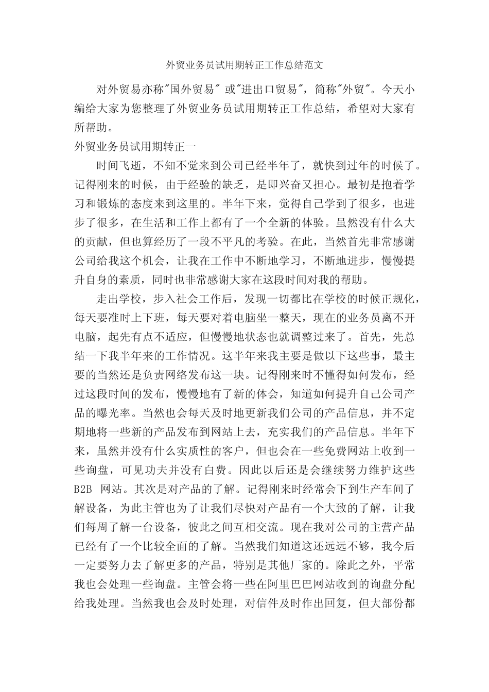 外贸业务员试用期转正工作总结范文_试用期工作总结_ _第1页