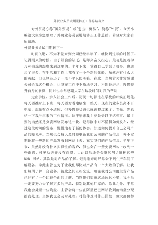 外贸业务员试用期转正工作总结范文_试用期工作总结_ 