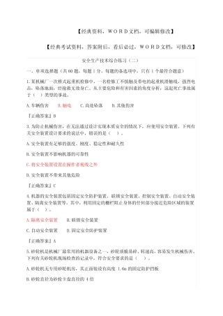 安全生产技术综合练习及答案 