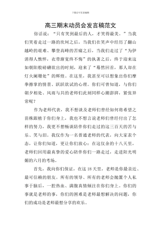 高三期末动员会发言稿范文