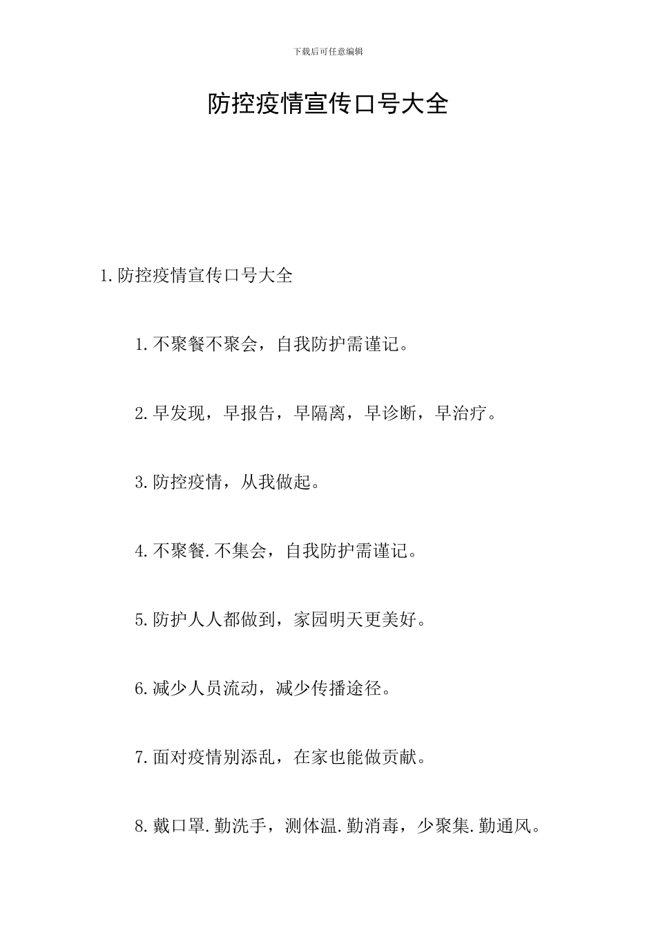 防控疫情宣传口号大全_第1页