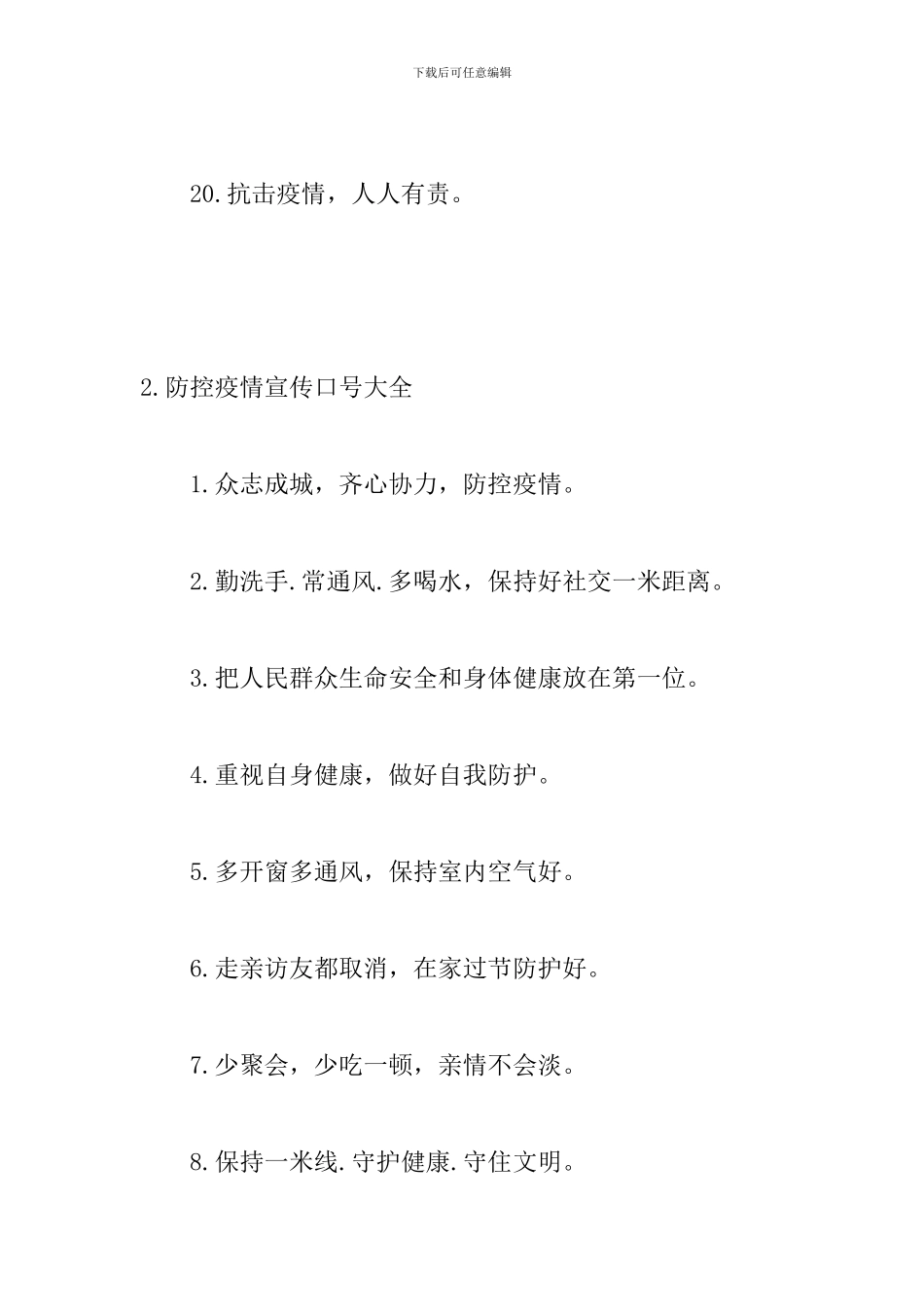 防控疫情宣传口号大全_第3页