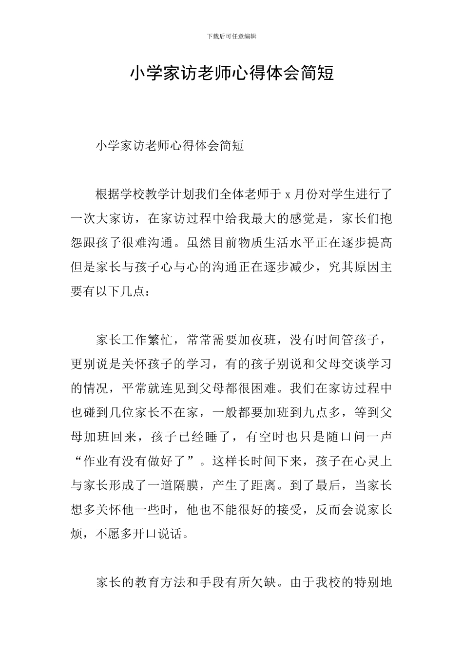 小学家访教师心得体会简短_第1页