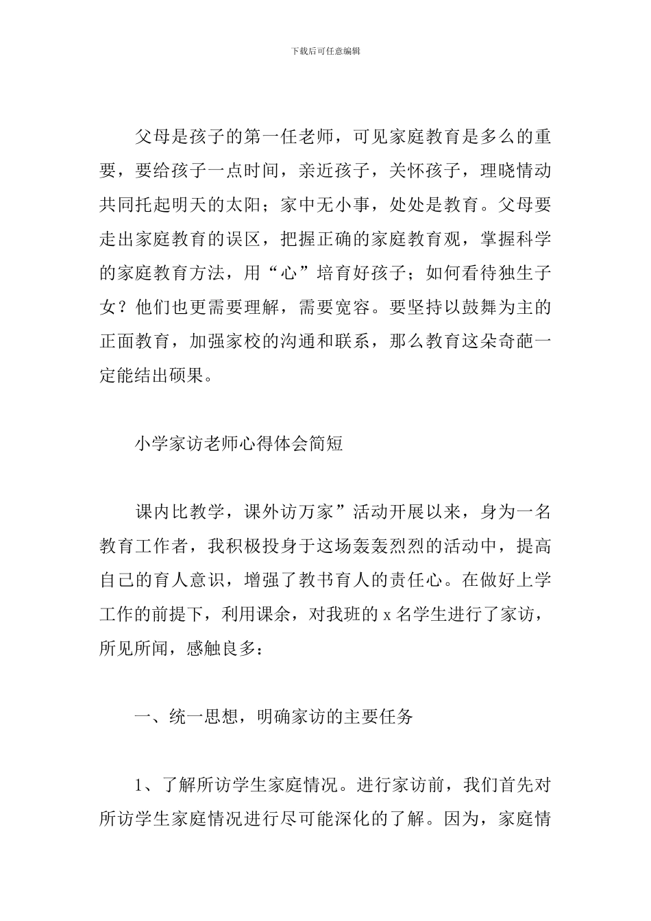 小学家访教师心得体会简短_第3页