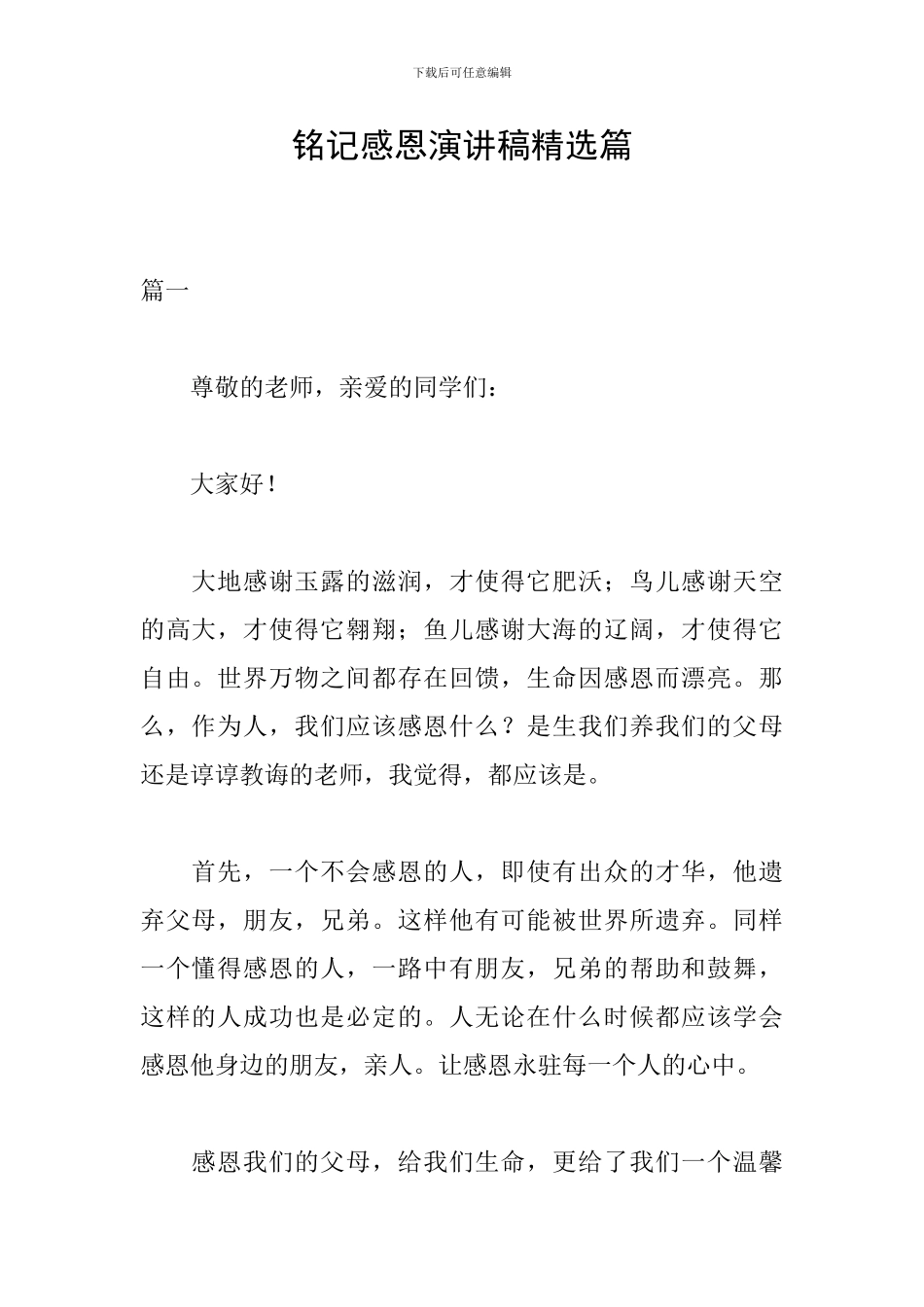 铭记感恩演讲稿精选篇_第1页