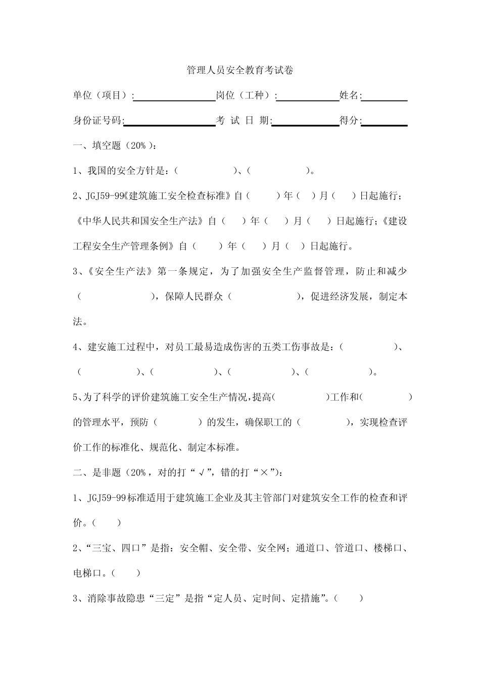 建筑施工管理人员安全教育考试试题及答案 _第2页