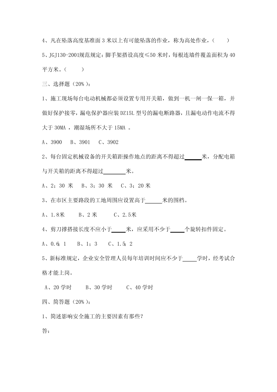 建筑施工管理人员安全教育考试试题及答案 _第3页