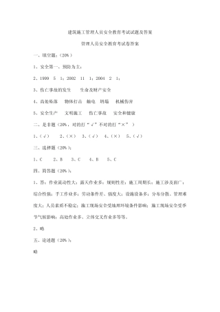 建筑施工管理人员安全教育考试试题及答案 