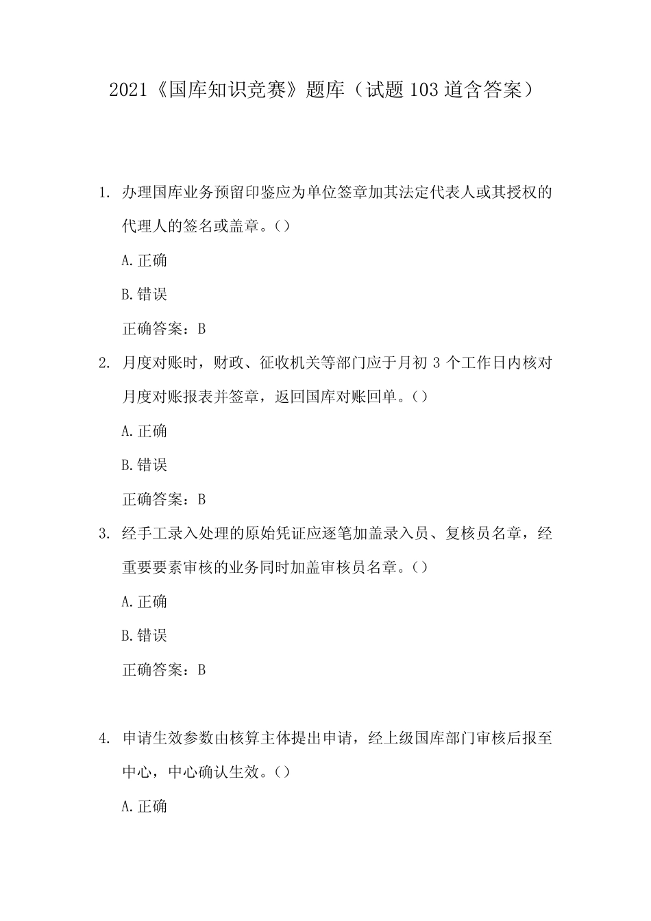 2021《国库知识竞赛》题库(试题103道含答案) _第1页