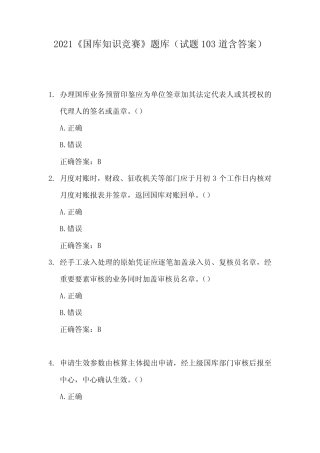 2021《国库知识竞赛》题库(试题103道含答案) 
