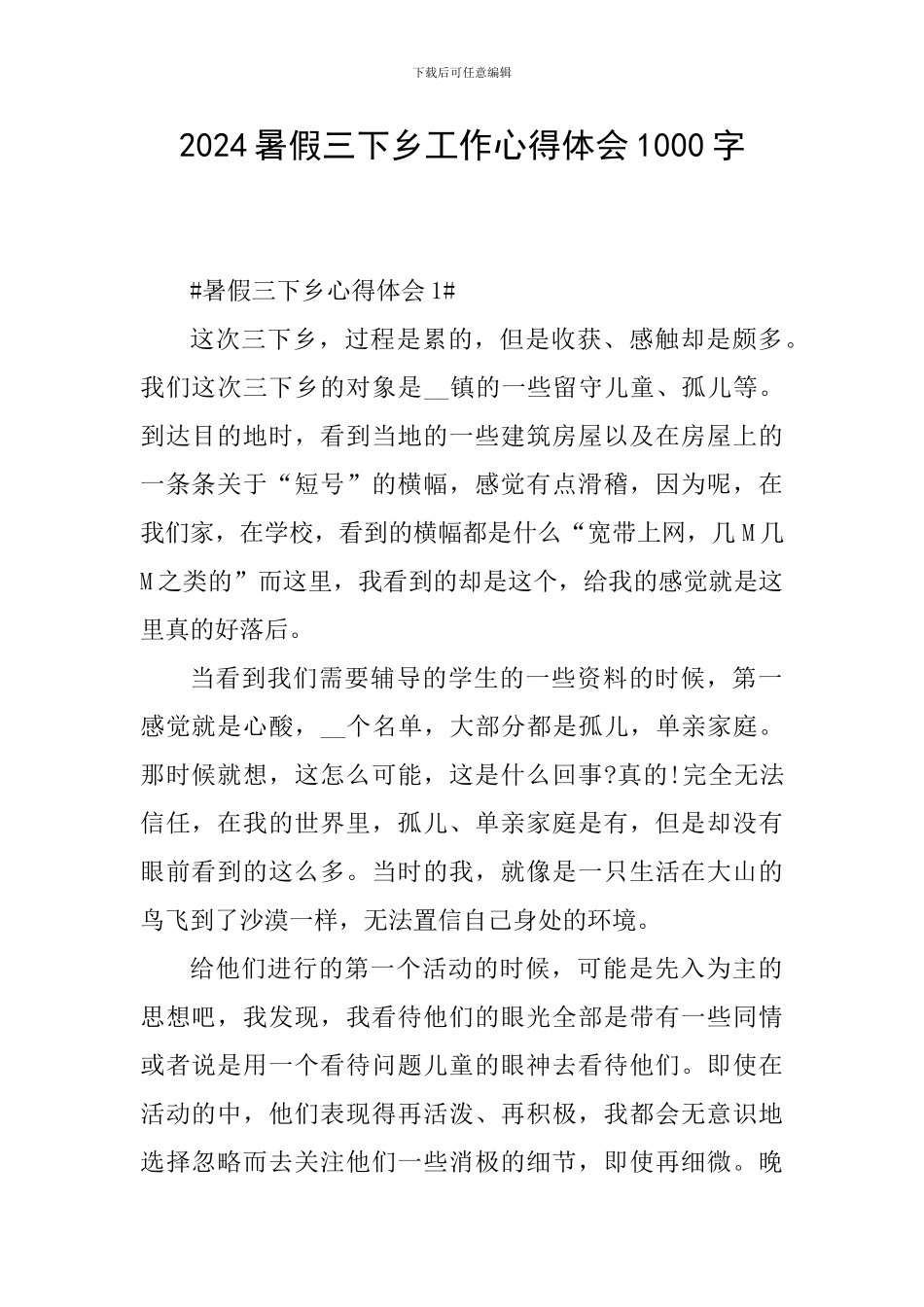 2024暑假三下乡工作心得体会1000字_第1页