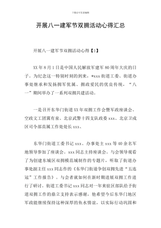 开展八一建军节双拥活动心得汇总