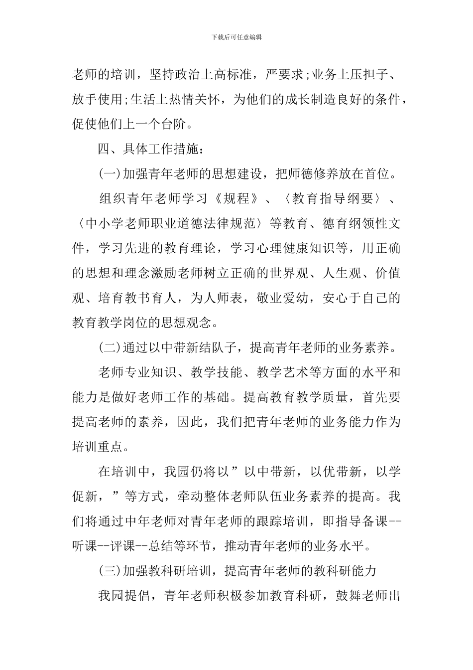 幼儿园骨干教师培养计划样本_第2页