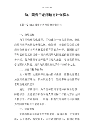 幼儿园骨干教师培养计划样本