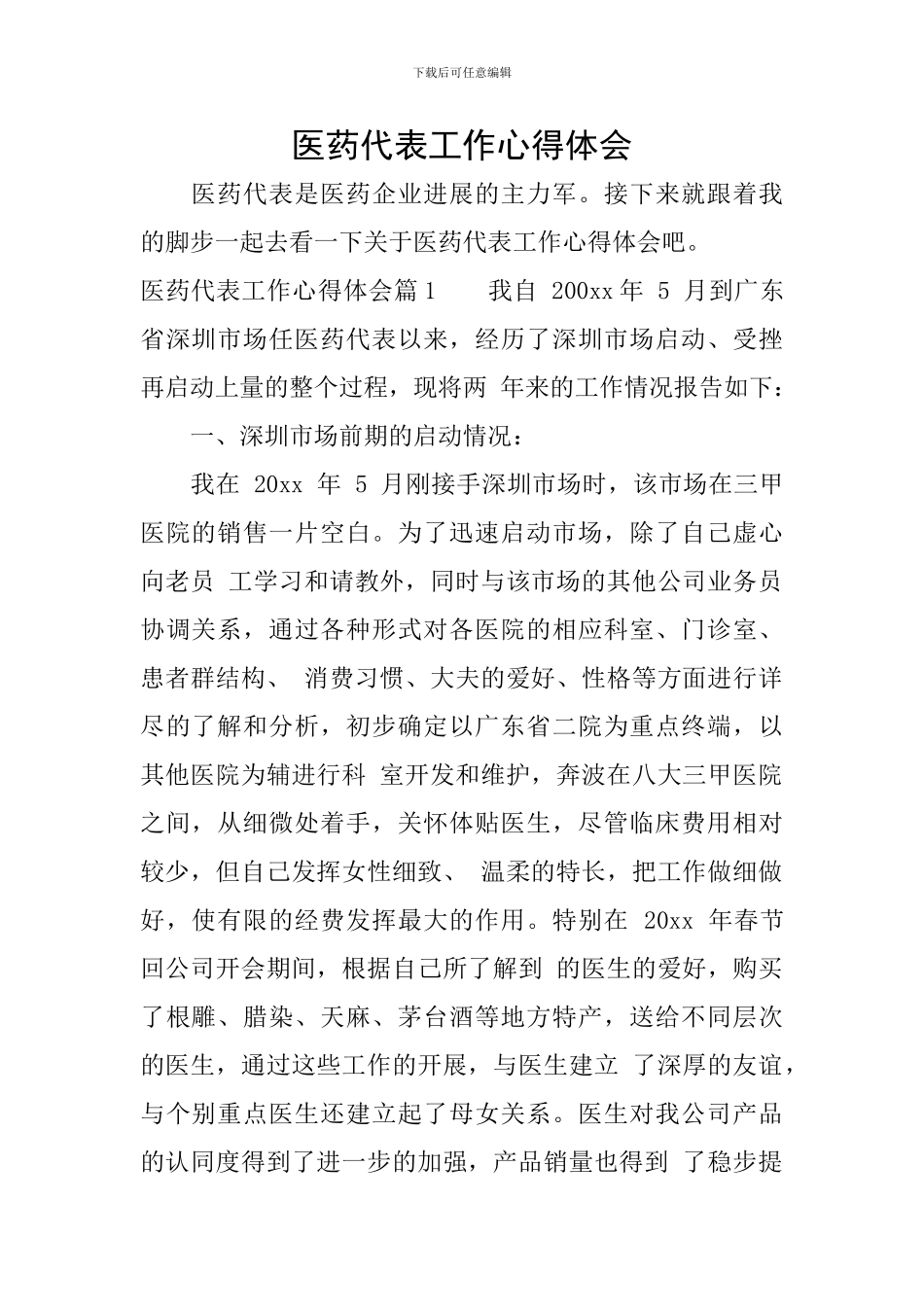 医药代表工作心得体会_第1页