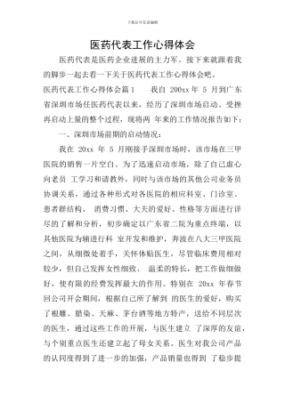 医药代表工作心得体会