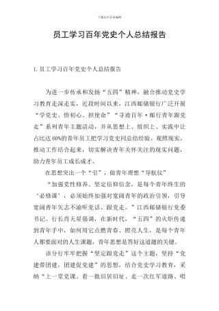 员工学习百年党史个人总结报告