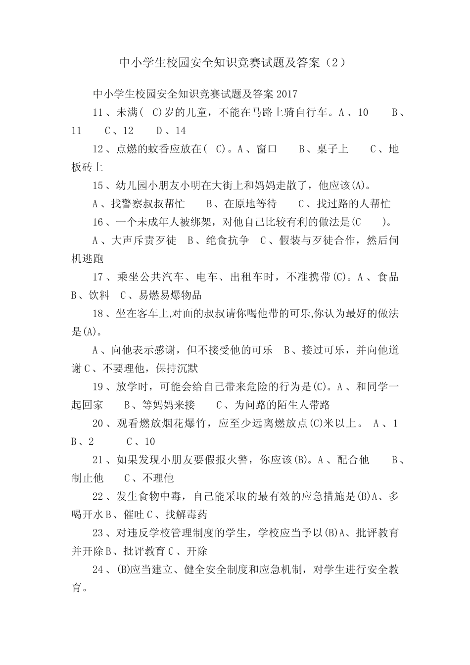 中小学生校园安全知识竞赛试题及答案精选 _第1页