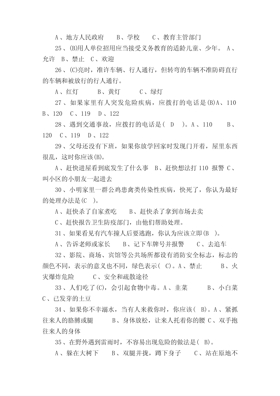 中小学生校园安全知识竞赛试题及答案精选 _第2页