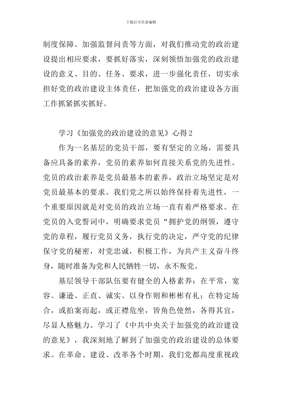 学习《关于加强党的政治建设的意见》体会5篇_第3页