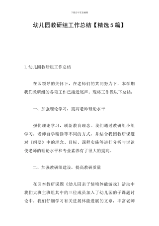 幼儿园教研组工作总结【精选5篇】