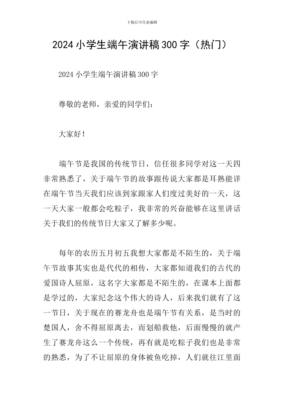 2024小学生端午演讲稿300字_第1页