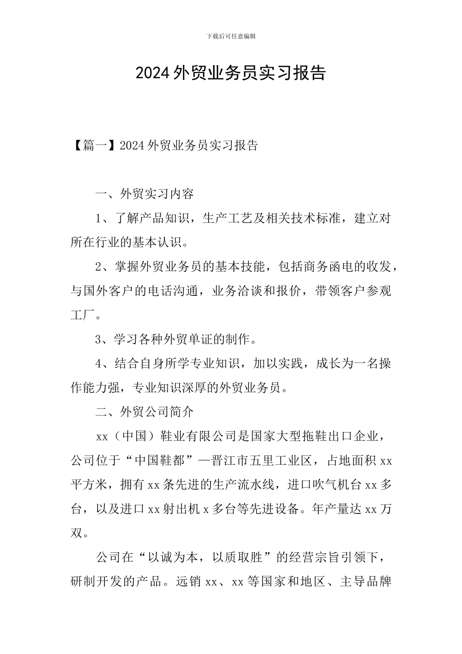 2024外贸业务员实习报告_第1页